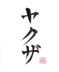 Yakuza Kanji