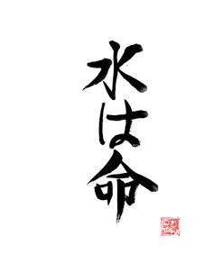Water Is Life Kanji Ice Paper